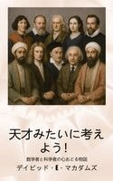 David E McAdams - 天才みたいに考えよう！, Inbunden