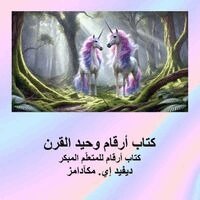David E McAdams - كتاب أرقام وحيد القرن, Häftad. Tillgänglighet: Lägg i varukorg