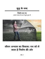 David Roylance - Buddh ke Shabd - Jeevan Abhyas ka Vikas - Path jo le jata hai Nirvana ki Aur - (Khand 1), Häftad