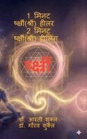 Gaurav Shukla - 1 Minute Shreem Healer 2 Minute Shreem Healing, Inbunden