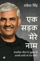 Rakesh Singh - Ek Sadak Mere Naam: वास्तविक जीवन के सुझा&, Häftad