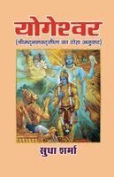 Sudha Sharma - YOGESHWAR (Srimad Bhagavad Gita ka Doha Anuvaad), Häftad