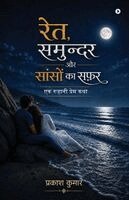 Prakash Kumar - Ret, Samander aur Sason ka Safar, Häftad