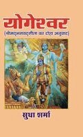 Sudha Sharma - YOGESHWAR (Srimad Bhagavad Gita ka Doha Anuvaad), Inbunden