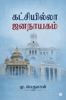 Katchiyilla Jananayagam