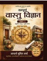 Sumit Sharma - Sampooran Vastu Vigyan - Part 1, Häftad
