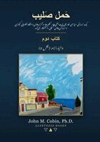 John M Cobin - حَمل صَلیب - کتاب دوم - والپارایسو (بخش 2), Häftad. Tillgänglighet: Lägg i varukorg