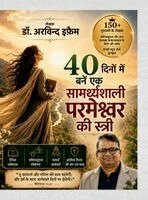 Arvind Ephraim - 40 Dino Mein Banein Ek Samarthyashali Parmeshwar Ki Stree, Inbunden. Tillgänglighet: Lägg i varukorg