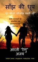 Arti Renu, Ajay - Saanjh Ki Dhoop, Häftad. Tillgänglighet: Tillfälligt slut