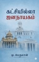 Katchiyilla Jananayagam