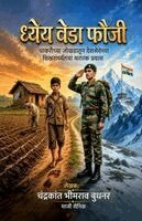 Dhyeyveda Fauji