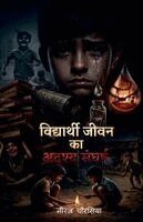 Vidyarthi Jeevan ka Adrishya Sangharsh