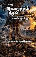 OruAalamarathinNizhal VolumeThree