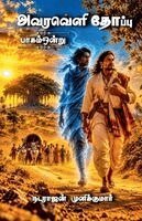 AvaraVeli Thoppu VolumeOne