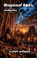 AvaraVeli Thoppu VolumeTwo