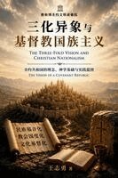 Zhiyong Wang - 三化异象与基督教国族主义, Häftad. Tillgänglighet: Lägg i varukorg