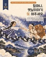 할머니, 옛날이야기 또 해주세요 4