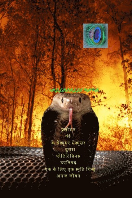 inderpreet kaur - प्रलोभकों के मोहक का प्रलोभन - एक और तुच्छ उपनिषद, E-bok