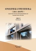 Annals of the University of International Business and Economics Library, 2011-2015