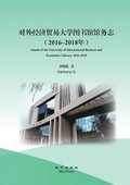 Annals of the University of International Business and Economics Library, 2016-2018