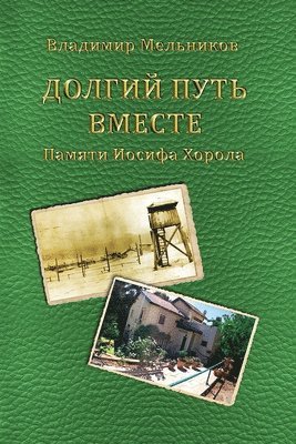 Vladimir Melnikov - Long Way Together. In Memory of Iosif Horol., Häftad