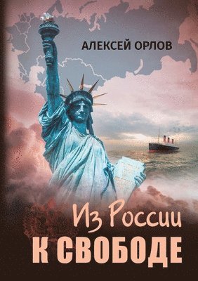 Алексей Орлов - Из России к свободе, Häftad