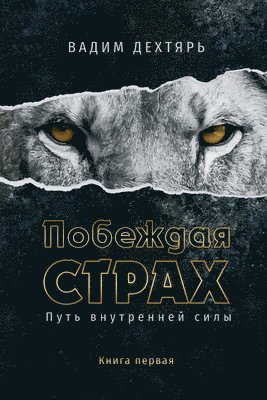 Вадим Дехтярь - Побеждая страх. Книга 1, Häftad