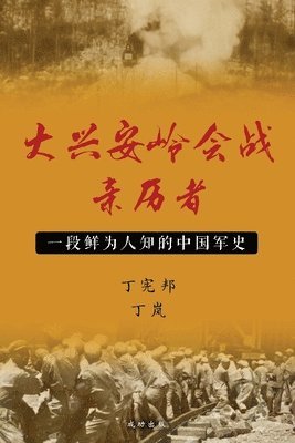 大兴安岭会战亲历者, Häftad
