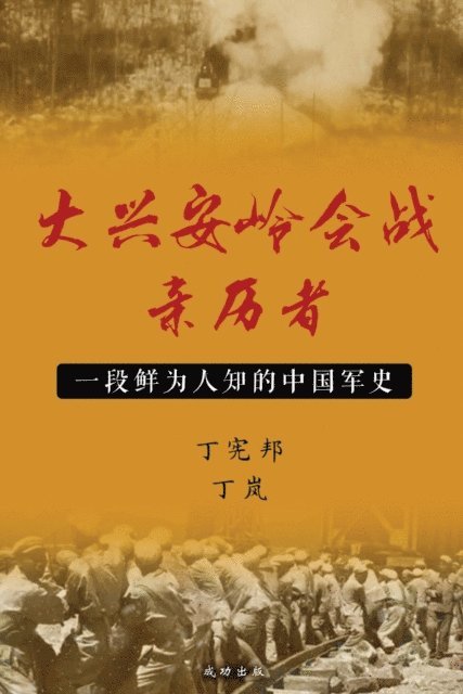 大兴安岭会战亲历者, E-bok