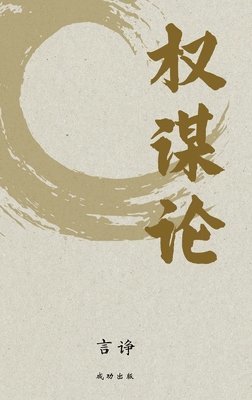 权谋论, Inbunden