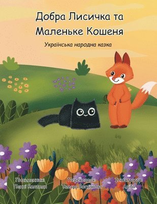 Кіт Чеунг Кантаб - Добра Лисичка та Маленьке Кошеня, Häftad