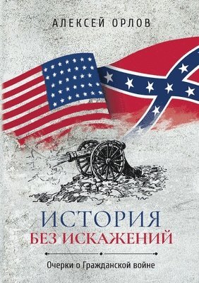 Алексей Орлов - История без искажений, Häftad