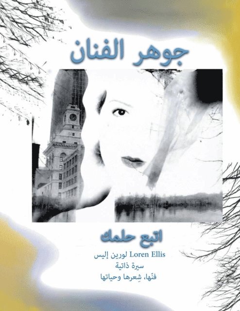 Loren Ellis - جوهر الفنان, E-bok