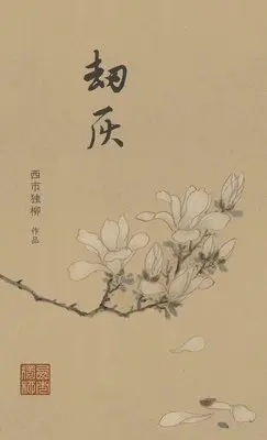 劫灰, Inbunden. Tillgänglighet: Lägg i varukorg