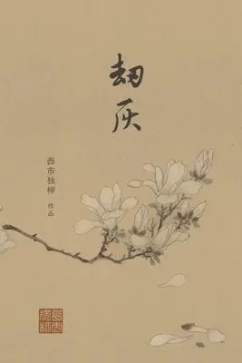 劫灰, Häftad. Tillgänglighet: Lägg i varukorg
