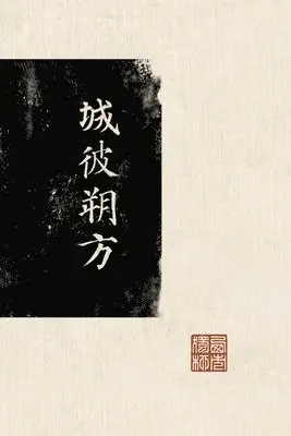城彼朔方, Häftad. Tillgänglighet: Lägg i varukorg