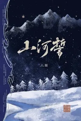 山河誓 (上篇), Häftad. Tillgänglighet: Lägg i varukorg