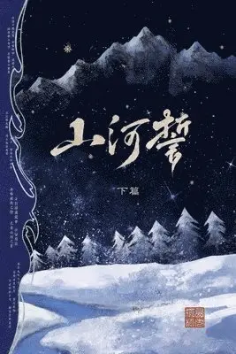 山河誓 (下篇), Häftad. Tillgänglighet: Lägg i varukorg