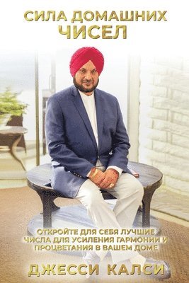 Джесси Калси, Jesse Kalsi - Сила домашних чисел, Häftad