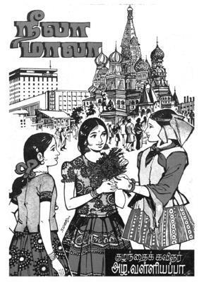 Valliyaappa Azla - Neela Mala, Häftad