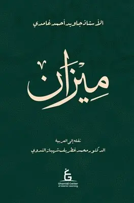 Javed Ahmed Ghamidi - Al Meezan (Arabic - Hardcover), Inbunden. Tillgänglighet: Lägg i varukorg