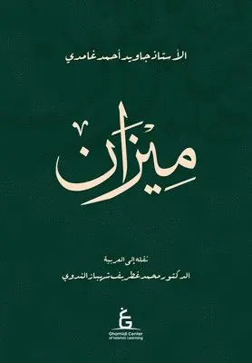 Javed Ahmed Ghamidi - Al Meezan (Paper Back), Häftad. Tillgänglighet: Lägg i varukorg