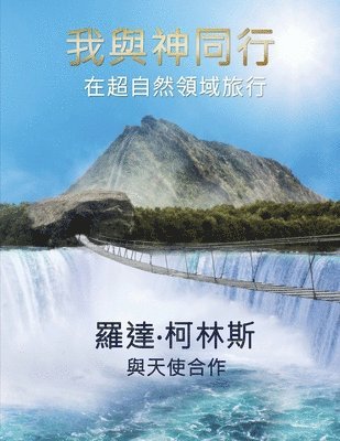 我與神同行 在超自然領域旅行, Häftad