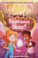 Oleksiy Ivanyuta, Hanna Artamonova - Where has Max gone?, Häftad