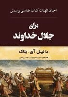 Daniel I Block - برای جلال خدا, Häftad