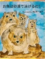 Tabitha Orr - お魚は砂漠で泳げるの？, Häftad. Tillgänglighet: Lägg i varukorg