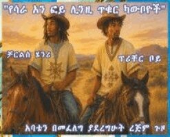Sarah Ann Foy Linzy - የሳራ አን ፎይ ሊንዚ ጥቁር ካውቦይዎች፡ አባቴን ለመፈለግ ያደረግሁት &#, Inbunden